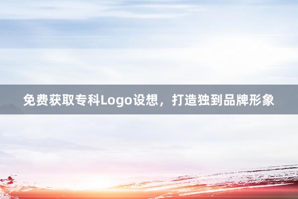 免费获取专科Logo设想，打造独到品牌形象