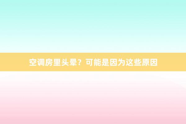 空调房里头晕？可能是因为这些原因